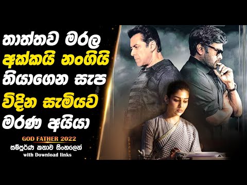 God Father | තාත්තගෙ මරණෙට පලිගන්න ගෝඩ් ෆාදර් අයියා  |  Full Movie