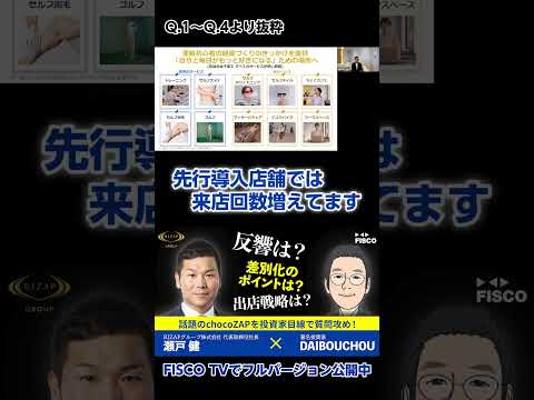 【投資家必見】著名投資家DAIBOUCHOU氏が話題のchocoZAPを質問攻め！Part1 #shorts #ライザップ #チョコザップ #chocozap #DAIBOUCHOU #ir #投資