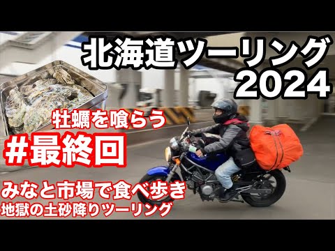 北海道ソロツーリング最後に地獄が待っていた！ずぶ濡れツーリング！みなと市場で食べ歩き！