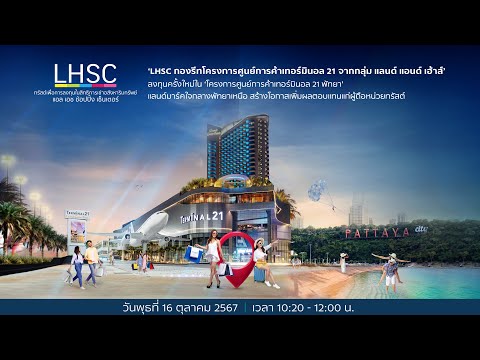 งานแถลงข่าวและนำเสนอข้อมูล LHSC กองรีทโครงการศูนย์การค้าเทอร์มินอล 21 จากกลุ่ม แลนด์ แอนด์ เฮ้าส์