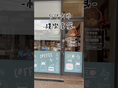 亂棲趴遭美食趣～台中大雅-樸樂享食 【早午餐】