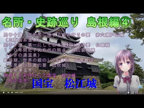 【名所・史跡巡り】島根編④　松江城