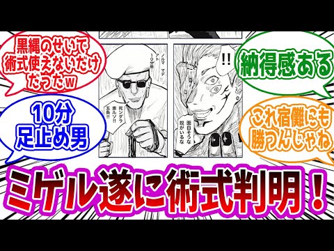 【呪術廻戦】「最新254話ミゲル参戦」に対する読者の反応集