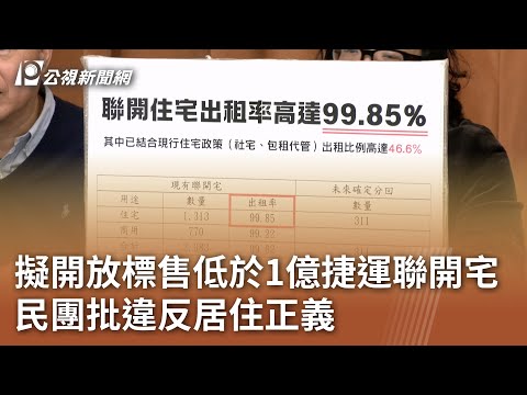 擬開放標售低於1億捷運聯開宅 民團批違反居住正義｜20241225 公視中晝新聞