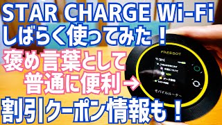 STAR CHARGE Wi-Fi 使いたいだけチャージするモバイルルーター！しばらく使ってみた編【期間限定割引クーポン有】