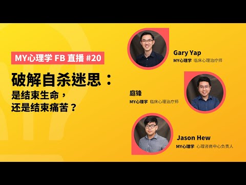 FB 直播 #20：破解自杀迷思：是结束生命，还是结束痛苦？