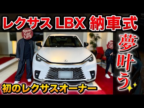 【夢のレクサスオーナーに…】レクサスLBX！納車式がすごすぎた！！！【New Car LIFE】