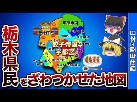 栃木県の偏見地図【おもしろ地理】