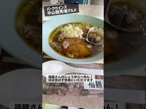 一期一会の競馬場ラーメン(中山 福麺さん しょうゆらーめん) #shorts #グルメ #ラーメン #ランチ