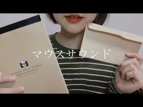 ASMR  紙の音うぃずマウスサウンド〜