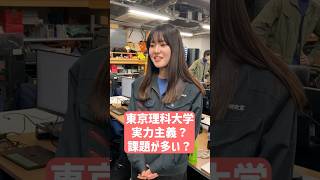 東京理科大学は課題が多い？