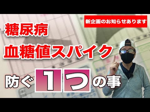 【糖尿病 症状】  血糖値スパイクを防ぐ 1つの事を行い血糖値スパイクの少ない糖尿病生活をしましょう