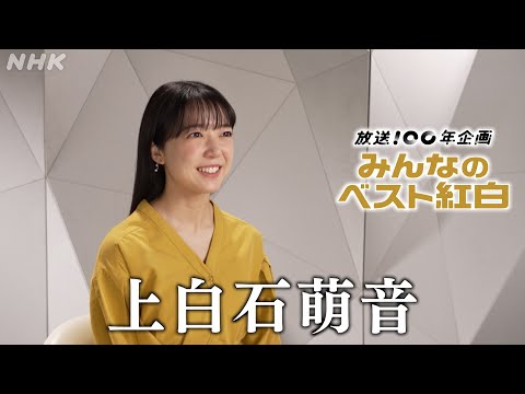 【みんなのベスト紅白】 上白石萌音「思い出の紅白」 │紅白歌合戦│NHK