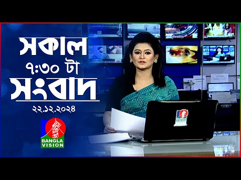 সকাল ৭:৩০টার বাংলাভিশন সংবাদ | ২২ ডিসেম্বর ২০২৪ | BanglaVision 7:30 AM News Bulletin | 22 Dec 2024