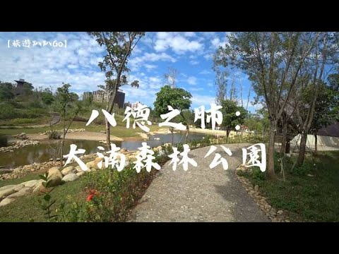 【旅遊趴趴Go】八德之肺：大湳森林公園 （桃園八德）