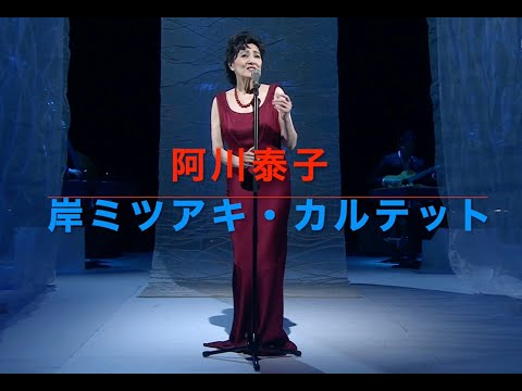 岸ミツアキ(p)／阿川泰子(vo)／2014年 TV