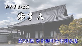 ふるさと探訪歩き人#023（宇多津町今市周辺）