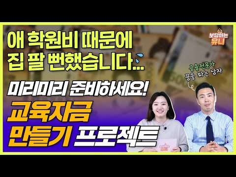 우리아이 서울대 보내기 위한 학자금보험! 교육자금 플랜 만들기 (먼저 준비하는 사람이 승자)