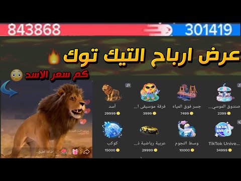 هدايا لايف التيك توك كم تساوي اموال | سعر الاسد في التيك توك