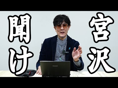 【聞け！宮沢洋一】いい加減103万円の壁、あげようぜ。