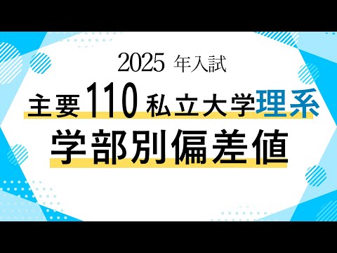 【2025年入試】主要110私立大学理系学部の偏差値