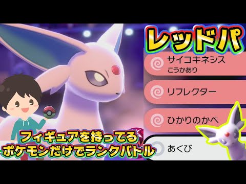 【ポケモン剣盾縛りプレイ】フィギュアを持ってるポケモンしか使えない対戦実況#13/起点づくり型　壁張りエーフィが強い！！【レッドパ】【ソードシールドランクバトル】