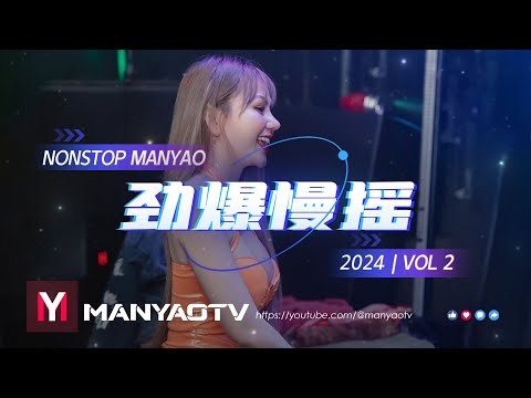 (Nonstop) 劲爆慢摇2024 『怎么我哭的像小孩一样泪流下来』 放 / 一句先苦后甜 / 一笑江湖 | Manyao Remix