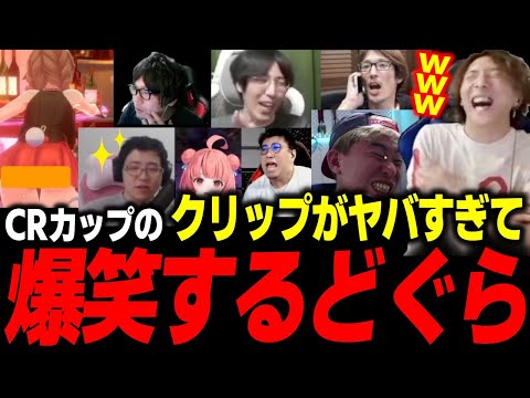 【スト6】「これオモロすぎるやろ！w」CRカップのクリップを見て爆笑してしまうどぐら【どぐら】【切り抜き】