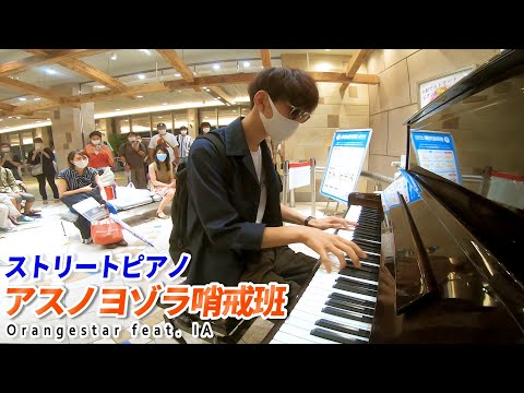 【ストリートピアノ】「アスノヨゾラ哨戒班」を弾いてみた byよみぃ Japanese Street Piano Performance.