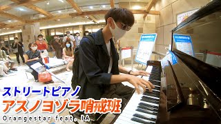 【ストリートピアノ】「アスノヨゾラ哨戒班」を弾いてみた byよみぃ Japanese Street Piano Performance.