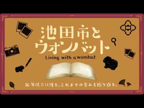 池田市とウォンバットの歴史