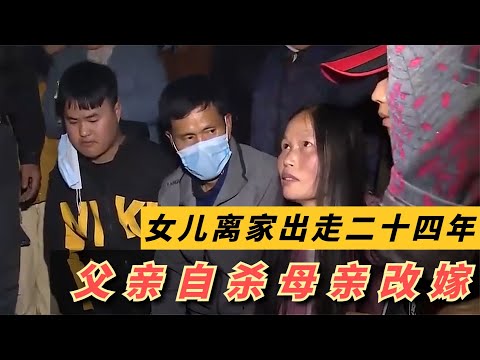 女儿离家出走二十四年，父亲愧疚服毒自杀，母亲伤心改嫁邻居