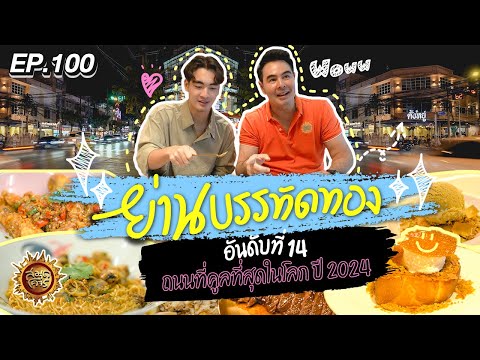 ย่านบรรทัดทอง อันดับที่ 14 ถนนที่คูลที่สุดในโลก ปี 2024 | สมุดโคจร EP.100 | 09.06.67  [Full]