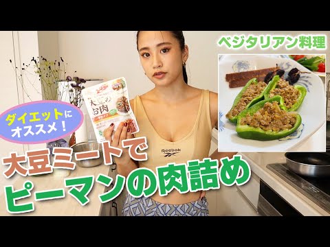 【不器用クッキング】ヘルシー！大豆ミートで栄養満タンご飯をつくる🍚