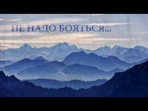 "...Не надо бояться..." - Евгений Евтушенко. Читает Леонид Юдин