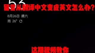 YouTube留言区的翻译功能从中文变成了其他语言怎么办