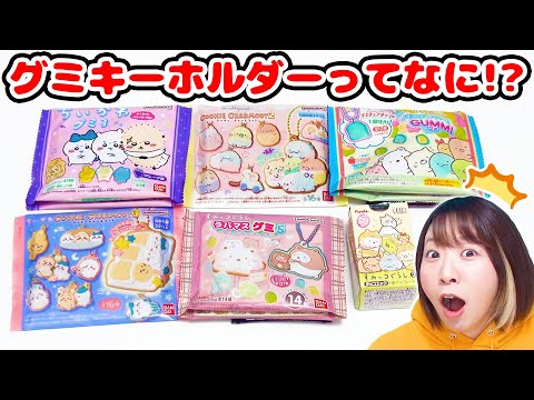 本物のグミみたいなキーホルダー付き!? すみっコぐらし&ちいかわのおまけ付きお菓子を第開封しちゃうぞ！！