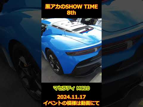 マセラティ MC20【黒アカのSHOW TIME】