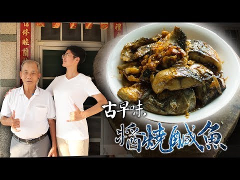 重現台灣古早味【醬燒鹹魚】，結果阿公哭了...│《66到你家》EP013