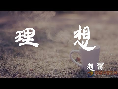 理想 - 趙雷 - 『超高无损音質』【動態歌詞Lyrics】