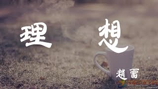 理想 - 趙雷 - 『超高无损音質』【動態歌詞Lyrics】