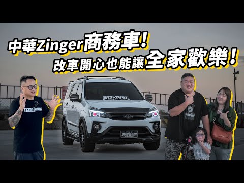 中華Zinger商務車！改車開心也能讓全家歡樂！ #stabber解析影像 #stabber人車生活 #Zinger