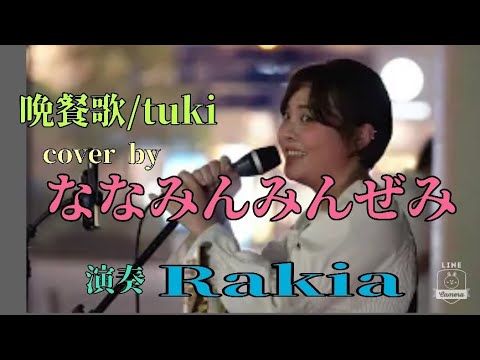 【路上ライブ】　晩餐歌/tuki　cover by ななみんみんぜみ　演奏 Rakia