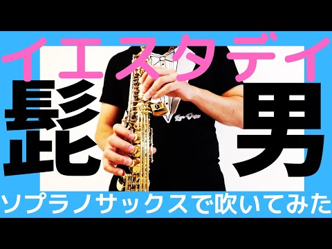 【イエスタデイ /Official髭男dism】ソプラノサックスで吹いてみた