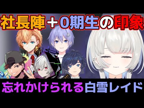 社長陣と0期生の第一印象と今の印象を語る幽乃うつろ【ネオポルテ/切り抜き/渋谷ハル/白雪レイド/まふまふ/そらる/After the Rain/おじじ/CR/社長/先輩/3期生/三期生/開眼】