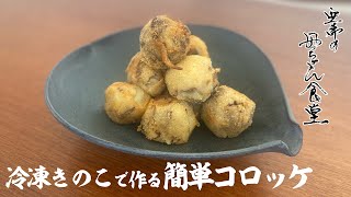 【子供も喜ぶ】冷凍きのこで作る簡単コロッケ【亜希の母ちゃん食堂】