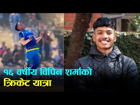 एनपिएलमा १६ वर्षीय छोरा विपिनले पाएको सफलता सुनेर रोइन् आमा | Bipin Sharma | Cricket Journey |