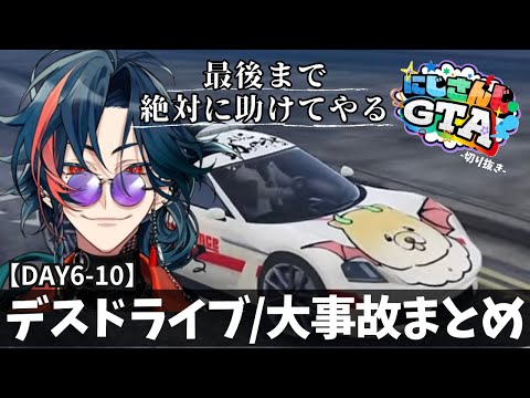 【#にじGTA】DAY6-10魁星デスドライブ大事故まとめ【魁星/にじさんじ/切り抜き】