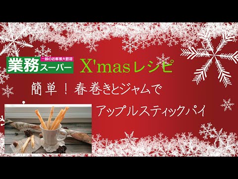 【業務スーパー】クリスマス☆忘年会レシピ ♪  【アップルスティックパイ☆】業スー食材 林檎ジャム 春巻の皮 クリームチーズ  簡単！