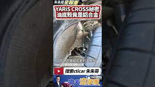 TOYOTA YARiS CROSS 一鏡到底試駕 盤點和泰沒說五大秘密｜潮玩版 82萬 酷動版 75萬 享樂版 71萬｜#抖音 #Shorts【#中天車享家】#朱朱哥來聊車  @中天車享家CtiCar